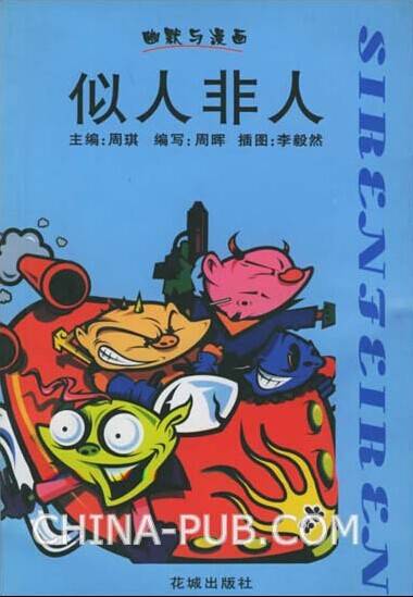 似人非人（花城出版社2001年出版漫画）