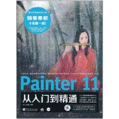 Painter 11从入门到精通