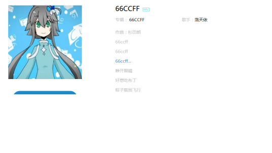 66ccff（洛天依演唱的歌曲）