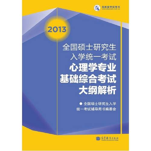 347心理学专业综合考研大纲