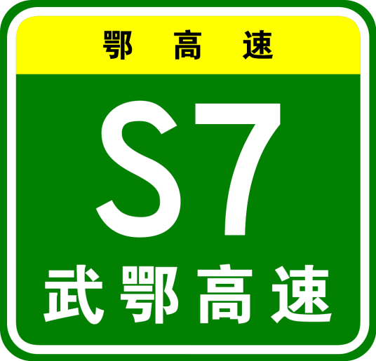 武汉—鄂州高速公路