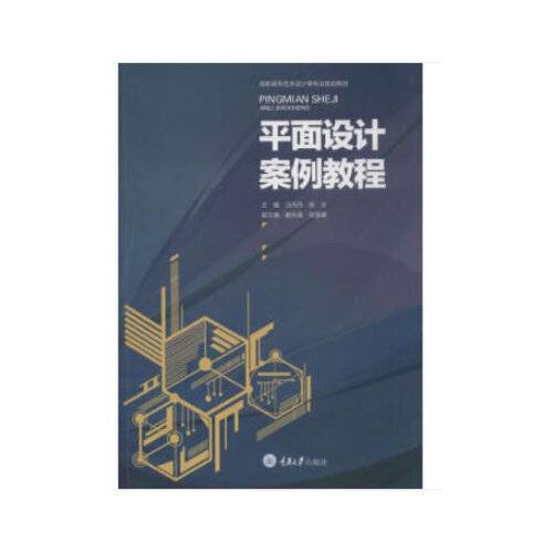 平面设计案例教程（2018年重庆大学出版社出版的图书）