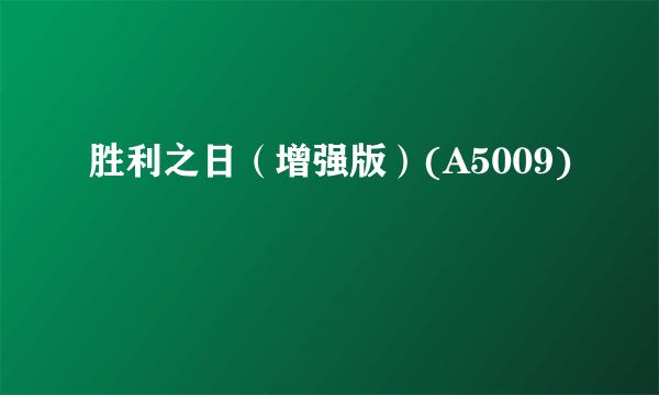 胜利之日（增强版）(A5009)