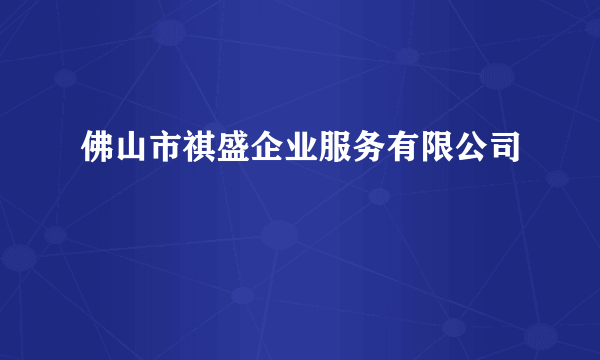 佛山市祺盛企业服务有限公司