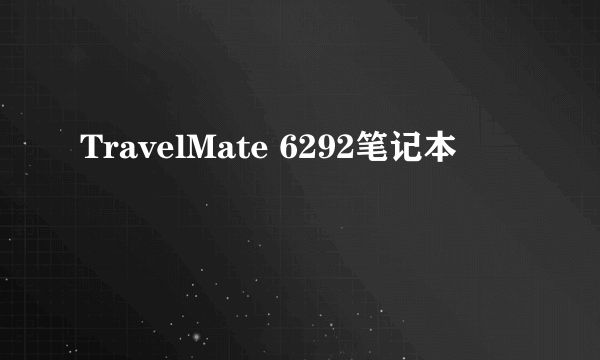 TravelMate 6292笔记本