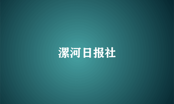 漯河日报社