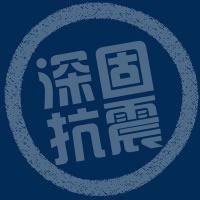 深圳市深固建筑加固技术有限公司