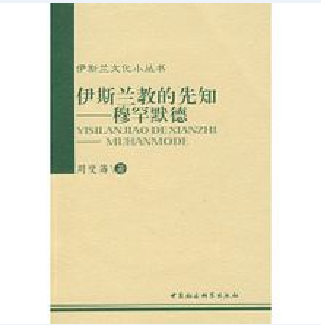 伊斯兰教的先知——穆罕默德