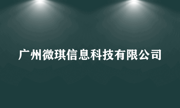 广州微琪信息科技有限公司