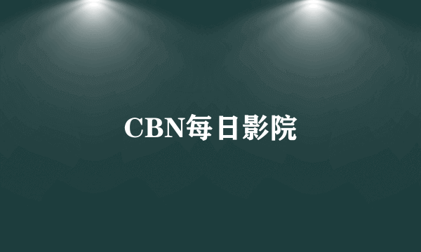 CBN每日影院