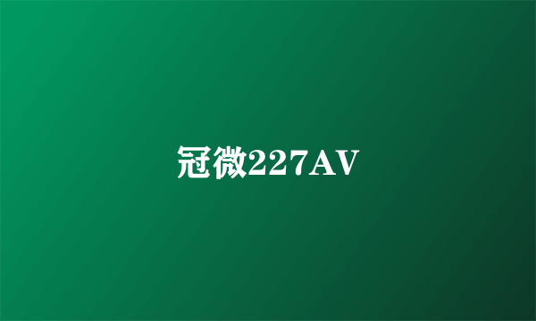 冠微227AV