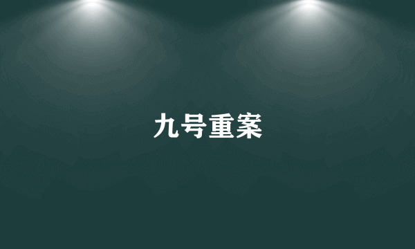 九号重案