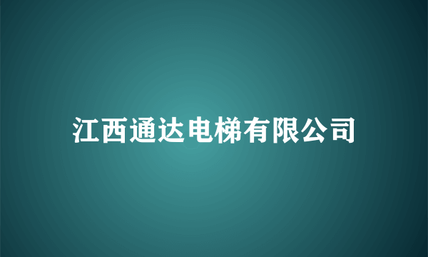 江西通达电梯有限公司