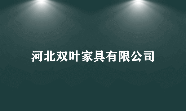 河北双叶家具有限公司