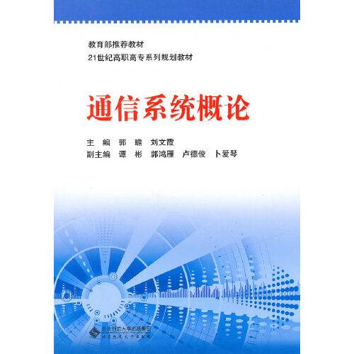 通信系统概论（2010年8月北京师范大学出版社出版的书籍）