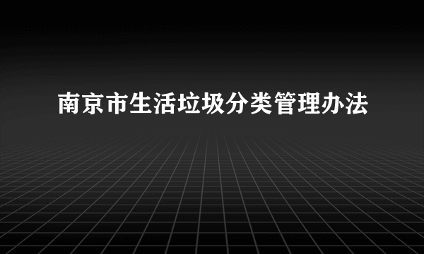 南京市生活垃圾分类管理办法