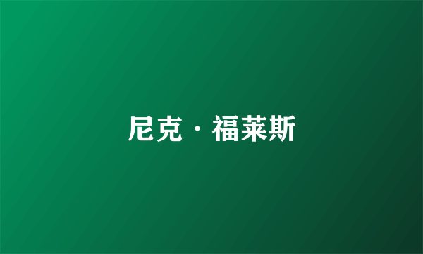 尼克·福莱斯