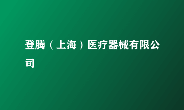 登腾（上海）医疗器械有限公司