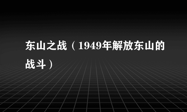 东山之战（1949年解放东山的战斗）