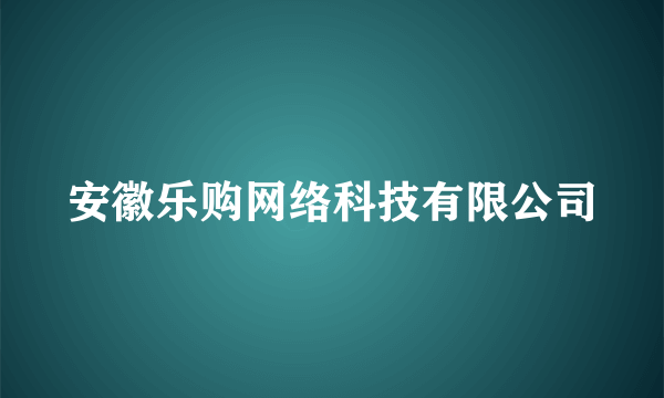 安徽乐购网络科技有限公司