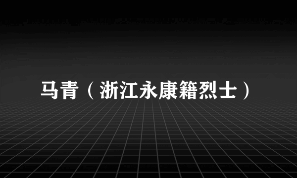 马青（浙江永康籍烈士）