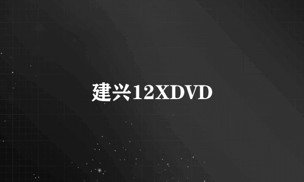 建兴12XDVD