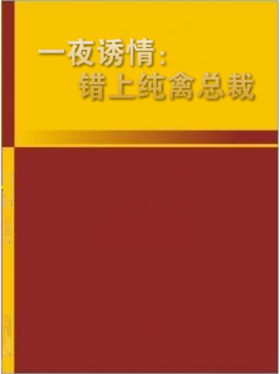 一夜诱情：错上纯禽总裁