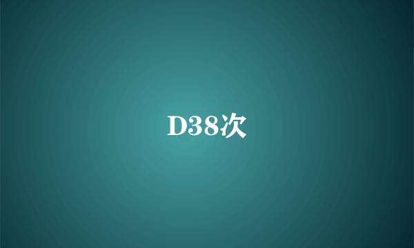 D38次