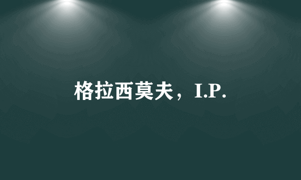 格拉西莫夫，I.P.