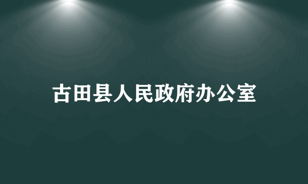 古田县人民政府办公室