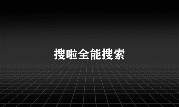 搜啦全能搜索