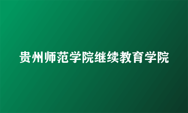 贵州师范学院继续教育学院