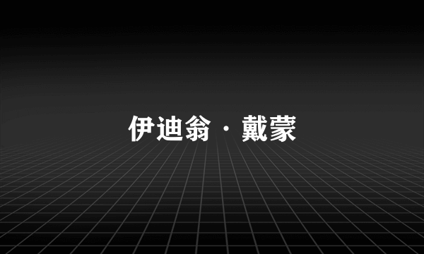 伊迪翁·戴蒙