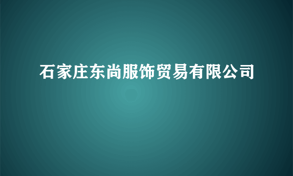 石家庄东尚服饰贸易有限公司