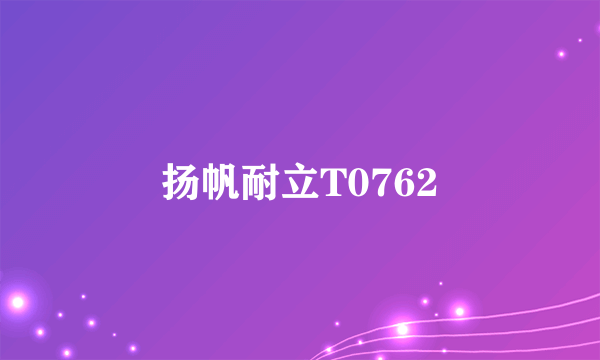 扬帆耐立T0762