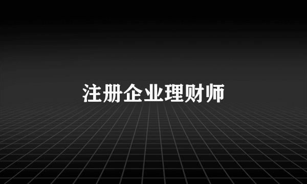 注册企业理财师