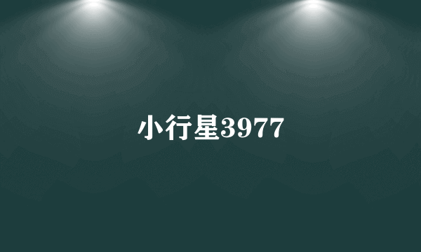 小行星3977