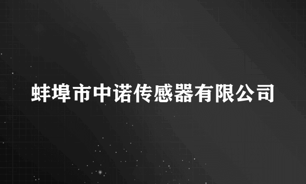 蚌埠市中诺传感器有限公司