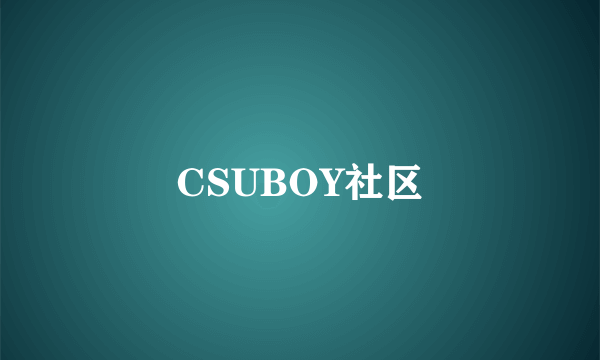 CSUBOY社区