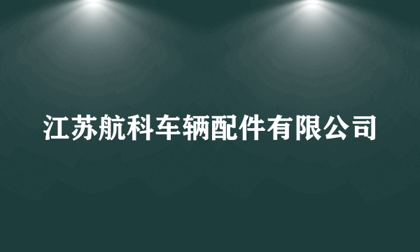 江苏航科车辆配件有限公司