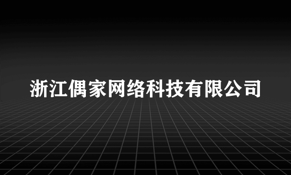 浙江偶家网络科技有限公司