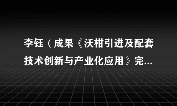 李钰（成果《沃柑引进及配套技术创新与产业化应用》完成者之一）