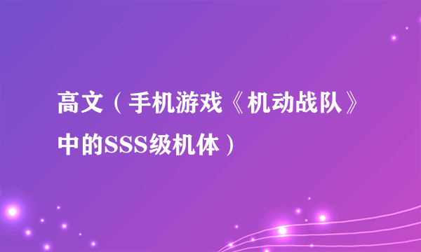 高文（手机游戏《机动战队》中的SSS级机体）