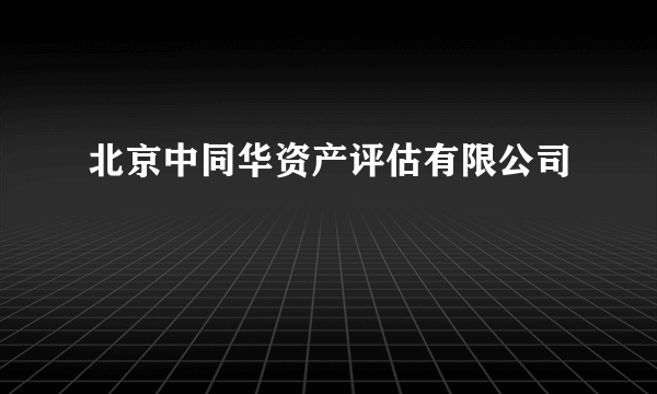 北京中同华资产评估有限公司