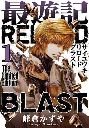 最游记RELOAD BLAST 1巻限定版