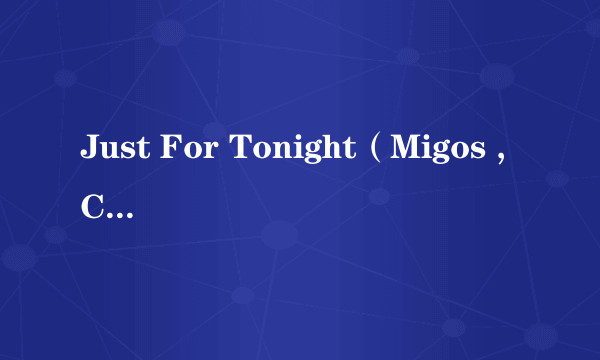 Just For Tonight（Migos ,Chris Brown演唱的歌曲）