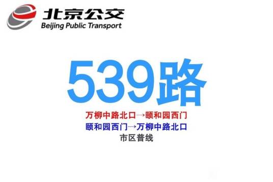 北京公交539路