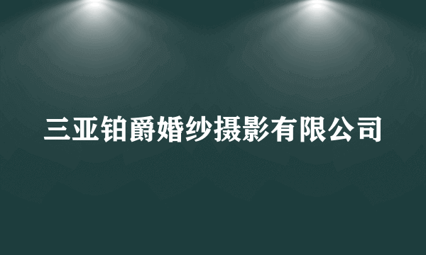 三亚铂爵婚纱摄影有限公司