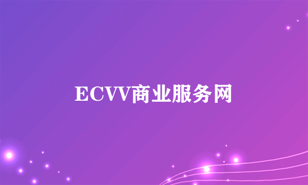 ECVV商业服务网