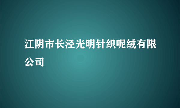 江阴市长泾光明针织呢绒有限公司